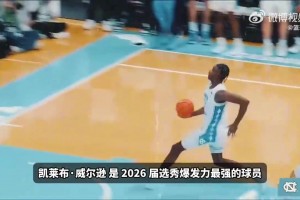 追夢口中的下一個加內(nèi)特！凱萊布·威爾遜球探報告
